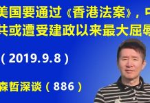 江森哲:美国要通过《香港人权民主法案》,中共或将遭受1949年以来的最大屈辱