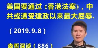 江森哲:美国要通过《香港人权民主法案》,中共或将遭受1949年以来的最大屈辱