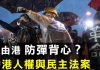 新闻拍案惊奇:解读美国《香港人权与民主法案》!年年“过关式”审查香港“一国两制”执行