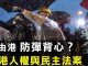 新闻拍案惊奇:解读美国《香港人权与民主法案》!年年“过关式”审查香港“一国两制”执行