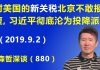 江森哲:9月1日美国新关税生效后,北京不敢报道,不敢报复,习近平已沦为彻底的投降派.