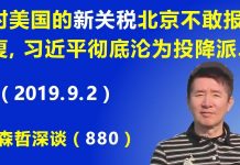 江森哲:9月1日美国新关税生效后,北京不敢报道,不敢报复,习近平已沦为彻底的投降派.