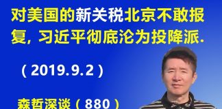 江森哲:9月1日美国新关税生效后,北京不敢报道,不敢报复,习近平已沦为彻底的投降派.