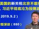 江森哲:9月1日美国新关税生效后,北京不敢报道,不敢报复,习近平已沦为彻底的投降派.