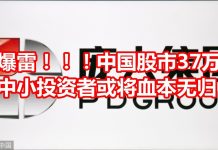 中国网事:爆雷!中国股市37万中小投资者或将血本无归