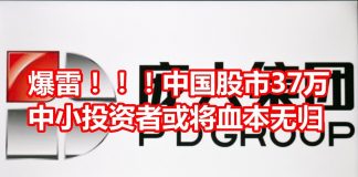 中国网事:爆雷!中国股市37万中小投资者或将血本无归