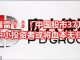 中国网事:爆雷!中国股市37万中小投资者或将血本无归