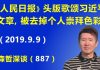 江森哲:重大信号!《人民日报》头版歌颂习近平的文章,被腰斩去掉了个人崇拜的色彩