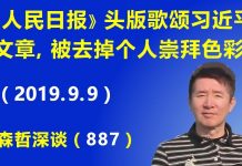 江森哲:重大信号!《人民日报》头版歌颂习近平的文章,被腰斩去掉了个人崇拜的色彩