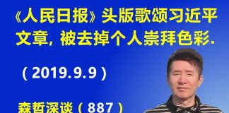 江森哲:重大信号!《人民日报》头版歌颂习近平的文章,被腰斩去掉了个人崇拜的色彩