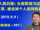 江森哲:重大信号!《人民日报》头版歌颂习近平的文章,被腰斩去掉了个人崇拜的色彩