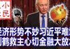 小民之心:经济形势不妙习近平难堪 刘鹤救主心切金融大放水