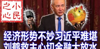 小民之心:经济形势不妙习近平难堪 刘鹤救主心切金融大放水