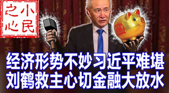 小民之心:经济形势不妙习近平难堪 刘鹤救主心切金融大放水