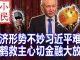 小民之心:经济形势不妙习近平难堪 刘鹤救主心切金融大放水