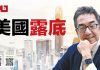 陶杰:川普用神选吹响集结号,美国露出底牌