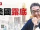 陶杰:川普用神选吹响集结号,美国露出底牌
