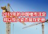 中国网事:2019年的中国房地产,注定将以惊人的姿态留存史册