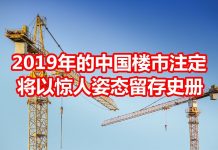 中国网事:2019年的中国房地产,注定将以惊人的姿态留存史册