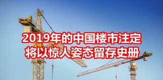 中国网事:2019年的中国房地产,注定将以惊人的姿态留存史册