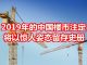 中国网事:2019年的中国房地产,注定将以惊人的姿态留存史册