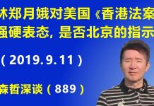 江森哲:林郑月娥对美国《香港人权法案》的强硬态度,是否得到了北京的指示?