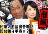 平論無雙:連馬吳率國民黨大老登「半版廣告」喊話回家 換郭台銘分手宣言?
