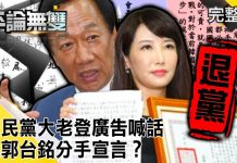 平論無雙:連馬吳率國民黨大老登「半版廣告」喊話回家 換郭台銘分手宣言?