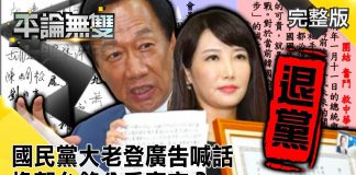 平論無雙:連馬吳率國民黨大老登「半版廣告」喊話回家 換郭台銘分手宣言?