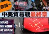 白兵恶搞:中美贸易战最终章,直击中南海秘密会议! 太有创意了!