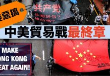 白兵恶搞:中美贸易战最终章,直击中南海秘密会议! 太有创意了!
