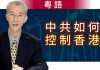 明居正(粵語):中共如何控制香港?