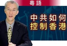 明居正(粵語):中共如何控制香港?