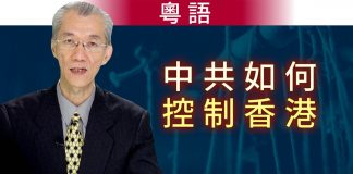 明居正(粵語):中共如何控制香港?