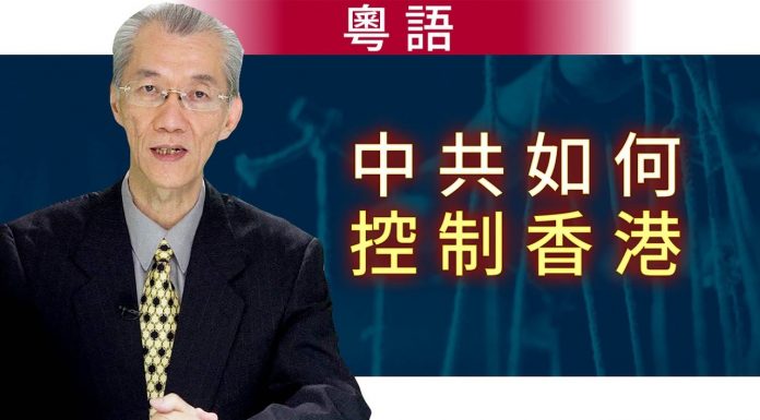 明居正(粵語):中共如何控制香港?