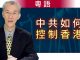 明居正(粵語):中共如何控制香港?