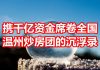 中国网事:曾携千亿资金席卷全国,温州炒房团三十年沉浮录