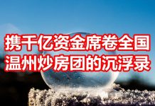中国网事:曾携千亿资金席卷全国,温州炒房团三十年沉浮录