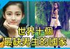 周游列国10:全世界10个最缺男生的国家