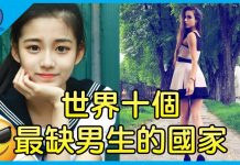 周游列国10:全世界10个最缺男生的国家