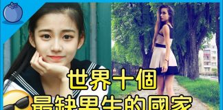 周游列国10:全世界10个最缺男生的国家