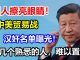 疯了!孙立平、高晓凇、老粱、方舟子、杨元庆等被中共列入“汉奸”黑名单