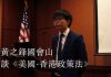 2016年黄之锋向美国国会及行政当局中国委员会演说