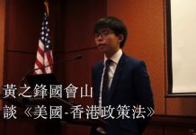 2016年黄之锋向美国国会及行政当局中国委员会演说