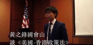 2016年黄之锋向美国国会及行政当局中国委员会演说