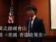 2016年黄之锋向美国国会及行政当局中国委员会演说