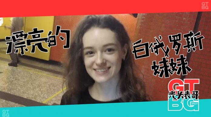 周游列国13:如何巧妙的搭上一个白俄罗斯美女!