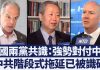 美国两党已达共识:必须强势对付中共