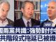 美国两党已达共识:必须强势对付中共