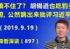江森哲:习近平镇不住了? 胡锡进也吃豹子胆,公然跳出来批评习近平